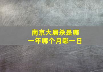 南京大屠杀是哪一年哪个月哪一日