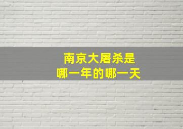 南京大屠杀是哪一年的哪一天