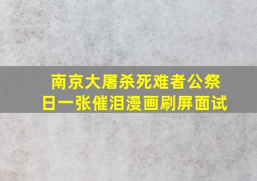 南京大屠杀死难者公祭日一张催泪漫画刷屏面试