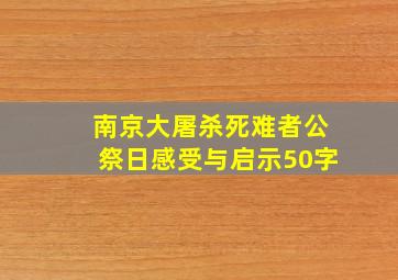 南京大屠杀死难者公祭日感受与启示50字