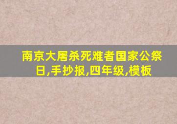 南京大屠杀死难者国家公祭日,手抄报,四年级,模板