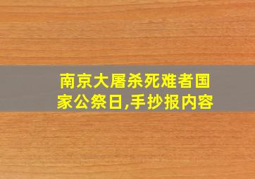 南京大屠杀死难者国家公祭日,手抄报内容