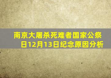 南京大屠杀死难者国家公祭日12月13日纪念原因分析