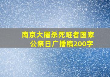 南京大屠杀死难者国家公祭日广播稿200字