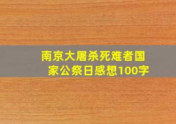 南京大屠杀死难者国家公祭日感想100字