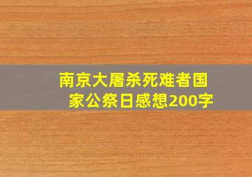 南京大屠杀死难者国家公祭日感想200字