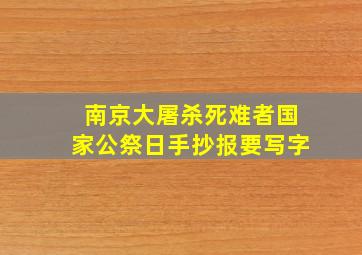 南京大屠杀死难者国家公祭日手抄报要写字