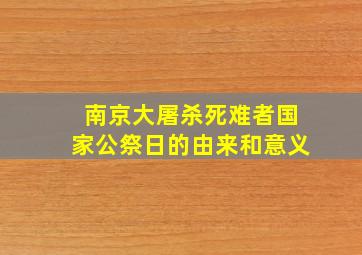 南京大屠杀死难者国家公祭日的由来和意义