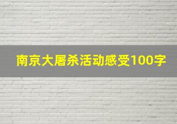 南京大屠杀活动感受100字