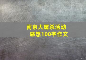 南京大屠杀活动感想100字作文