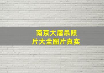 南京大屠杀照片大全图片真实