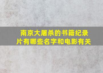 南京大屠杀的书籍纪录片有哪些名字和电影有关