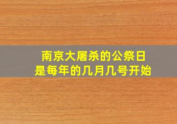 南京大屠杀的公祭日是每年的几月几号开始