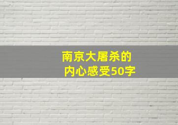 南京大屠杀的内心感受50字