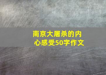 南京大屠杀的内心感受50字作文