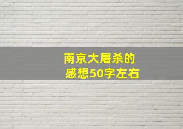 南京大屠杀的感想50字左右