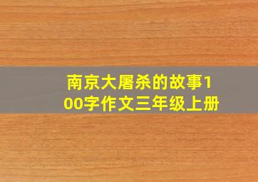 南京大屠杀的故事100字作文三年级上册