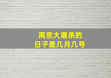 南京大屠杀的日子是几月几号