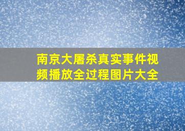 南京大屠杀真实事件视频播放全过程图片大全