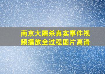 南京大屠杀真实事件视频播放全过程图片高清