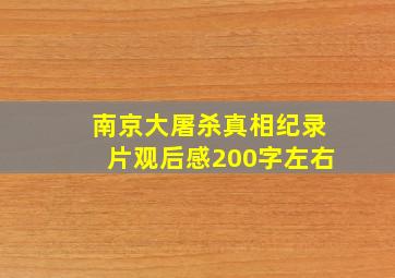 南京大屠杀真相纪录片观后感200字左右