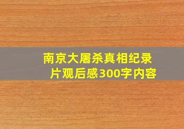 南京大屠杀真相纪录片观后感300字内容