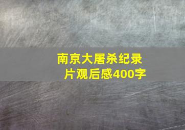 南京大屠杀纪录片观后感400字