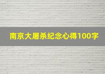 南京大屠杀纪念心得100字