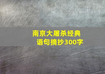 南京大屠杀经典语句摘抄300字