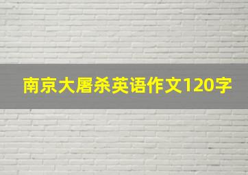 南京大屠杀英语作文120字