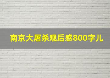 南京大屠杀观后感800字儿