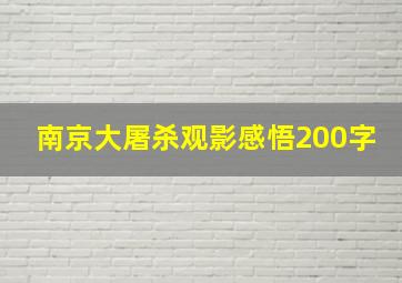 南京大屠杀观影感悟200字