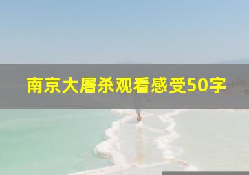 南京大屠杀观看感受50字