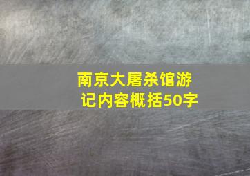 南京大屠杀馆游记内容概括50字