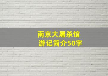 南京大屠杀馆游记简介50字