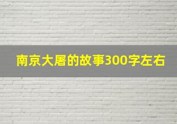 南京大屠的故事300字左右