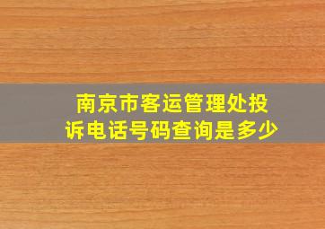 南京市客运管理处投诉电话号码查询是多少