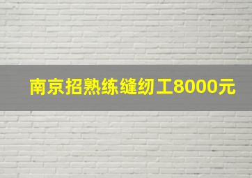 南京招熟练缝纫工8000元