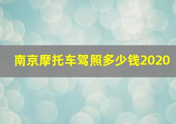 南京摩托车驾照多少钱2020