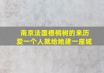 南京法国梧桐树的来历爱一个人就给她建一座城