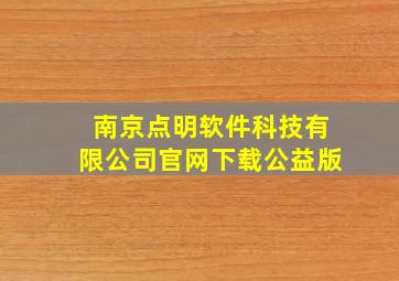 南京点明软件科技有限公司官网下载公益版