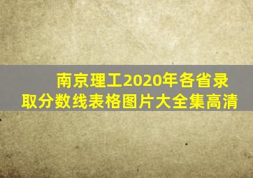 南京理工2020年各省录取分数线表格图片大全集高清