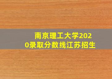 南京理工大学2020录取分数线江苏招生