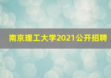 南京理工大学2021公开招聘