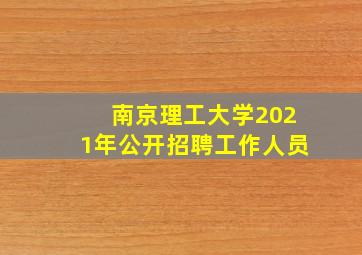 南京理工大学2021年公开招聘工作人员