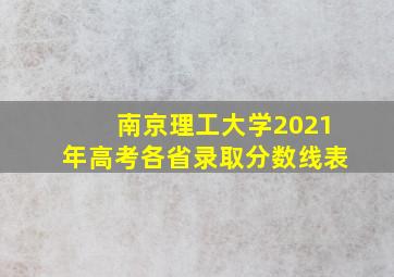 南京理工大学2021年高考各省录取分数线表