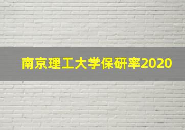 南京理工大学保研率2020