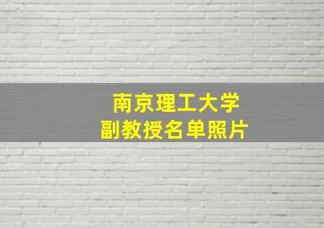 南京理工大学副教授名单照片