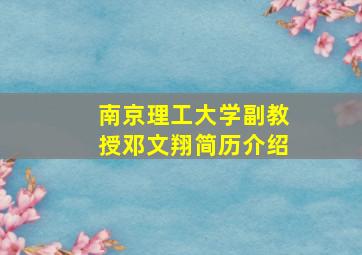 南京理工大学副教授邓文翔简历介绍