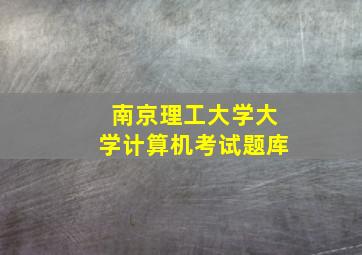 南京理工大学大学计算机考试题库